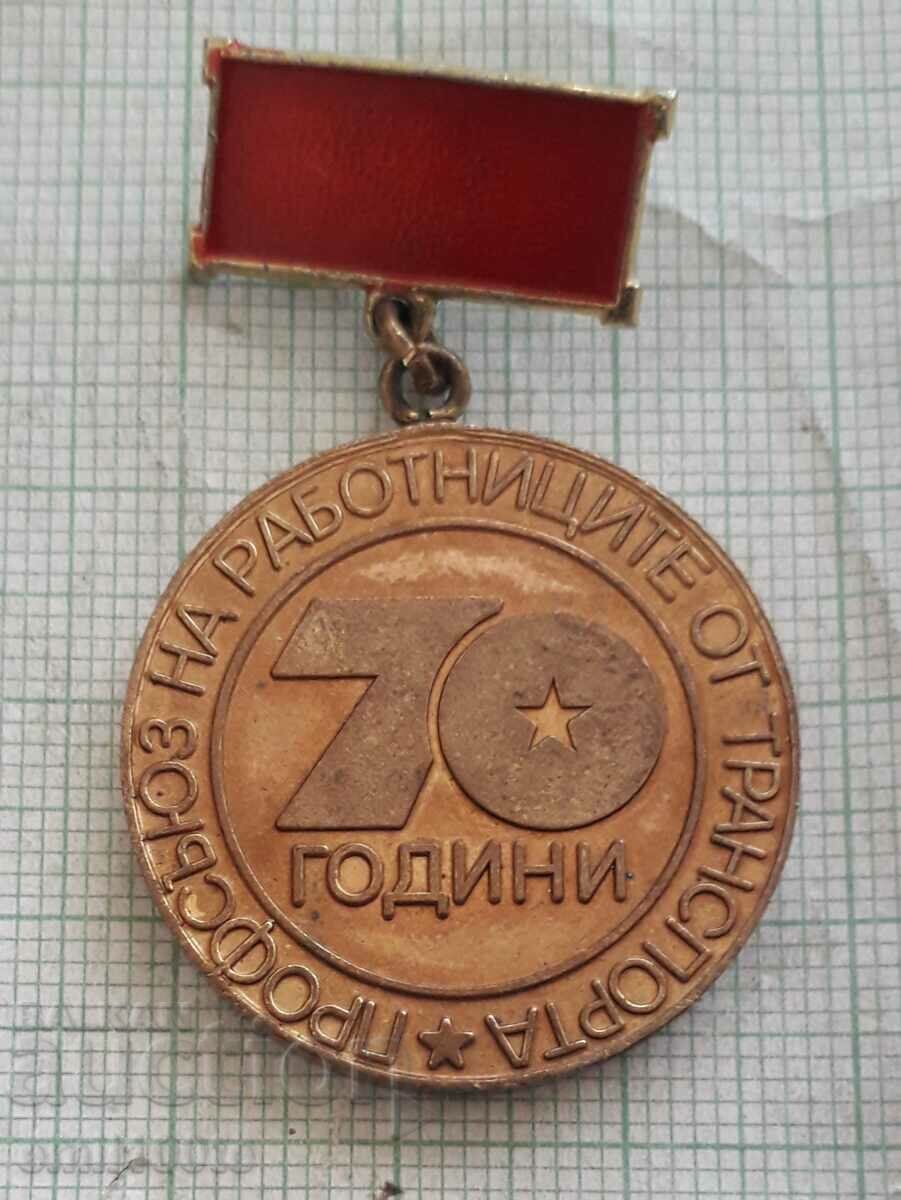 Μετάλλιο 70 χρόνια Σωματείο Εργαζομένων Μεταφορών