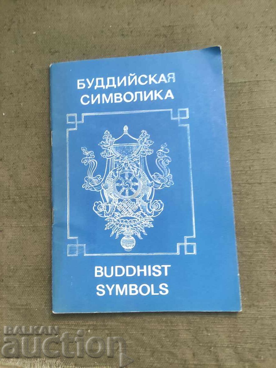 Βουδιστικά σύμβολα