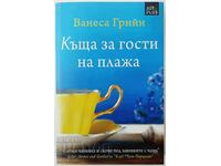 Къща за гости на плажа, Ванеса Грийн(18.6)