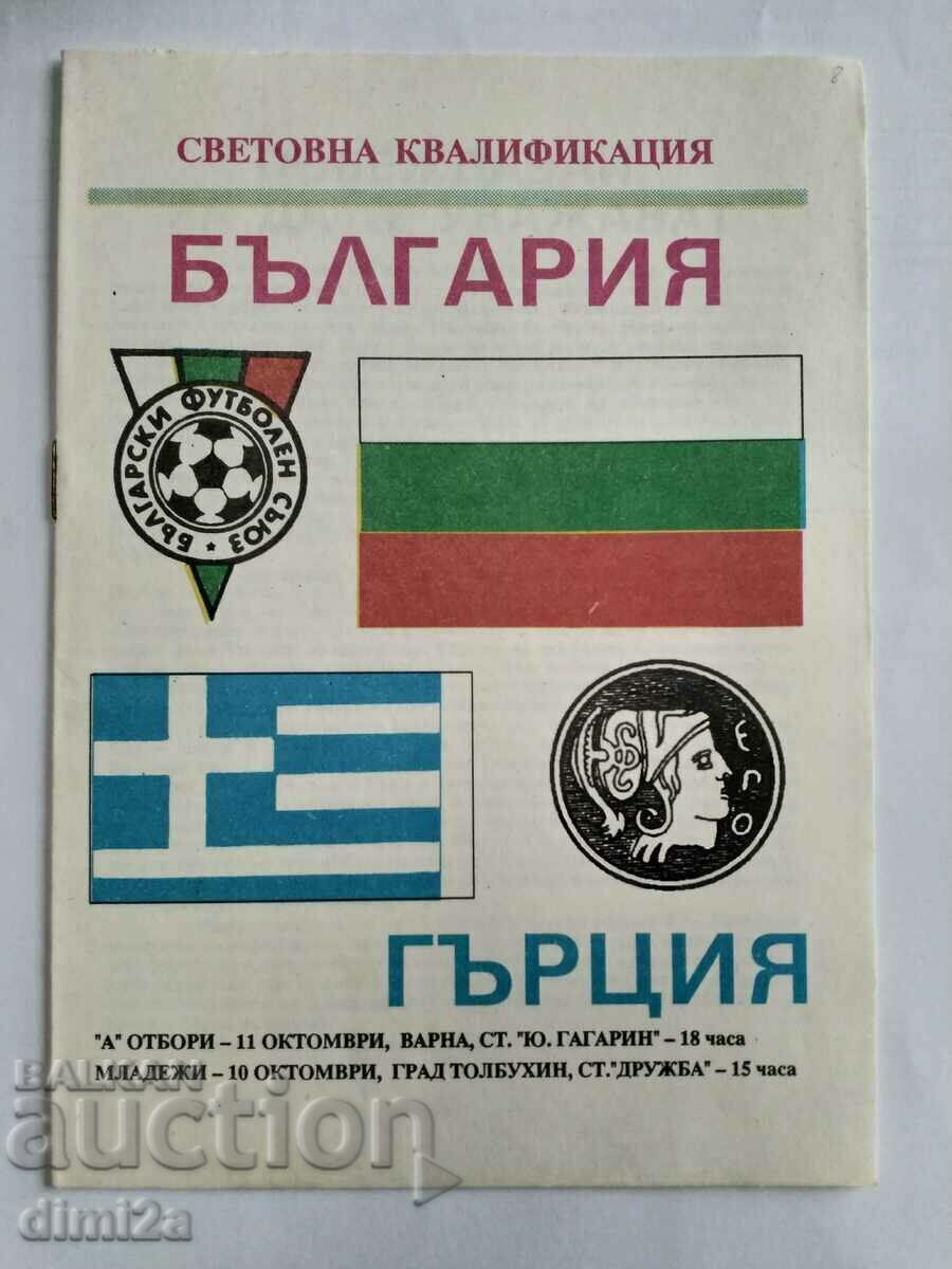 футболна програма България Гърция 1989