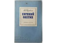 Eugene Onegin, Ένα μυθιστόρημα σε στίχους Alexander S. Pushkin (18.6)