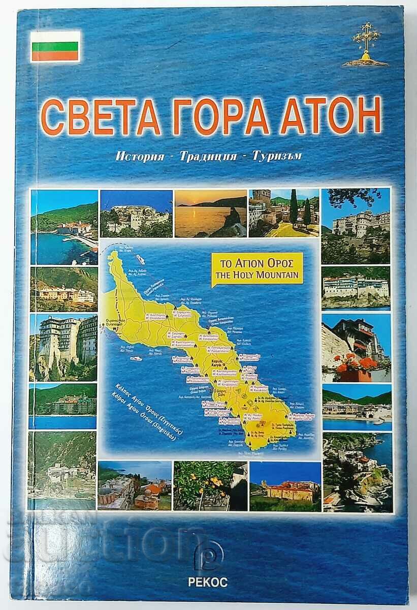 Света гора Атон история традиция туризъм(18.6)
