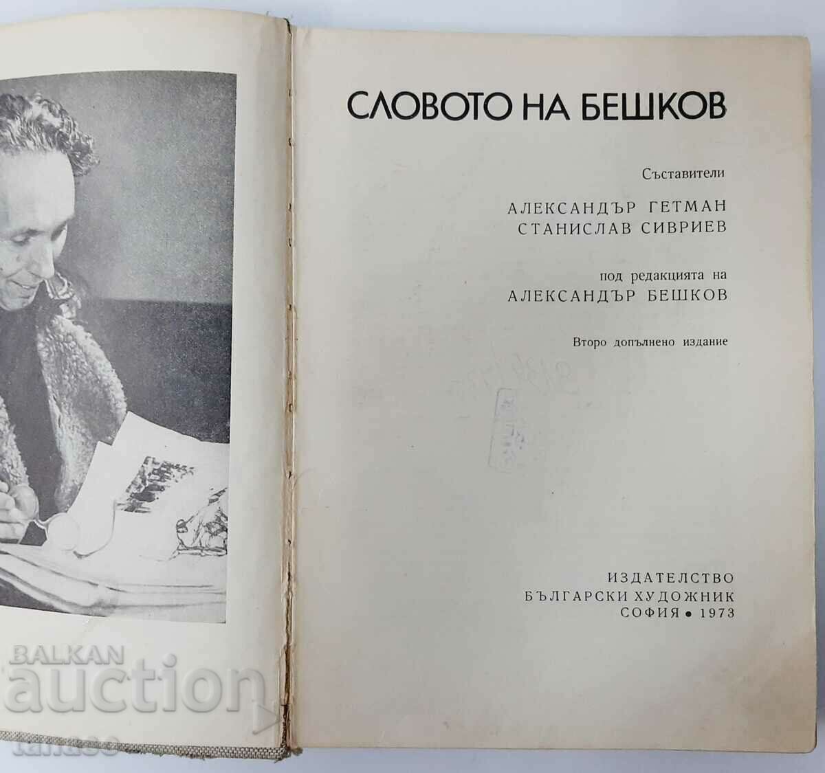 Beshkov's Word Alexander Getman, Stanislav Sivriev(18.6) with price 9.00 BGN | € 4.60 Beshkov's Word Alexander Getman, Stanislav Sivriev(18.6) with price 9.00 BGN | € 4.60