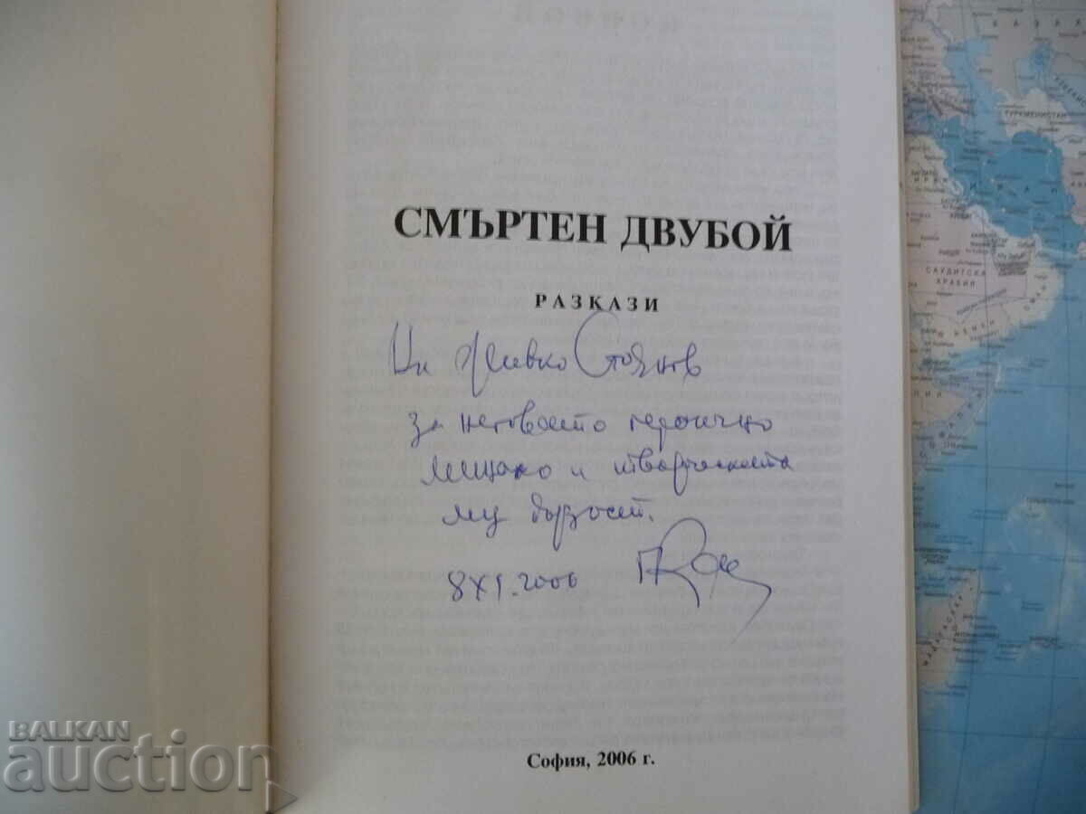 Death match Gencho Kamburov autograph Bulgarian literature with price 22.00 BGN | € 11.25 Death match Gencho Kamburov autograph Bulgarian literature with price 22.00 BGN | € 11.25