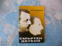 Θανάσιμο αγώνα Γκέντσο Καμπούροφ αυτόγραφο βουλγαρική λογοτεχνία