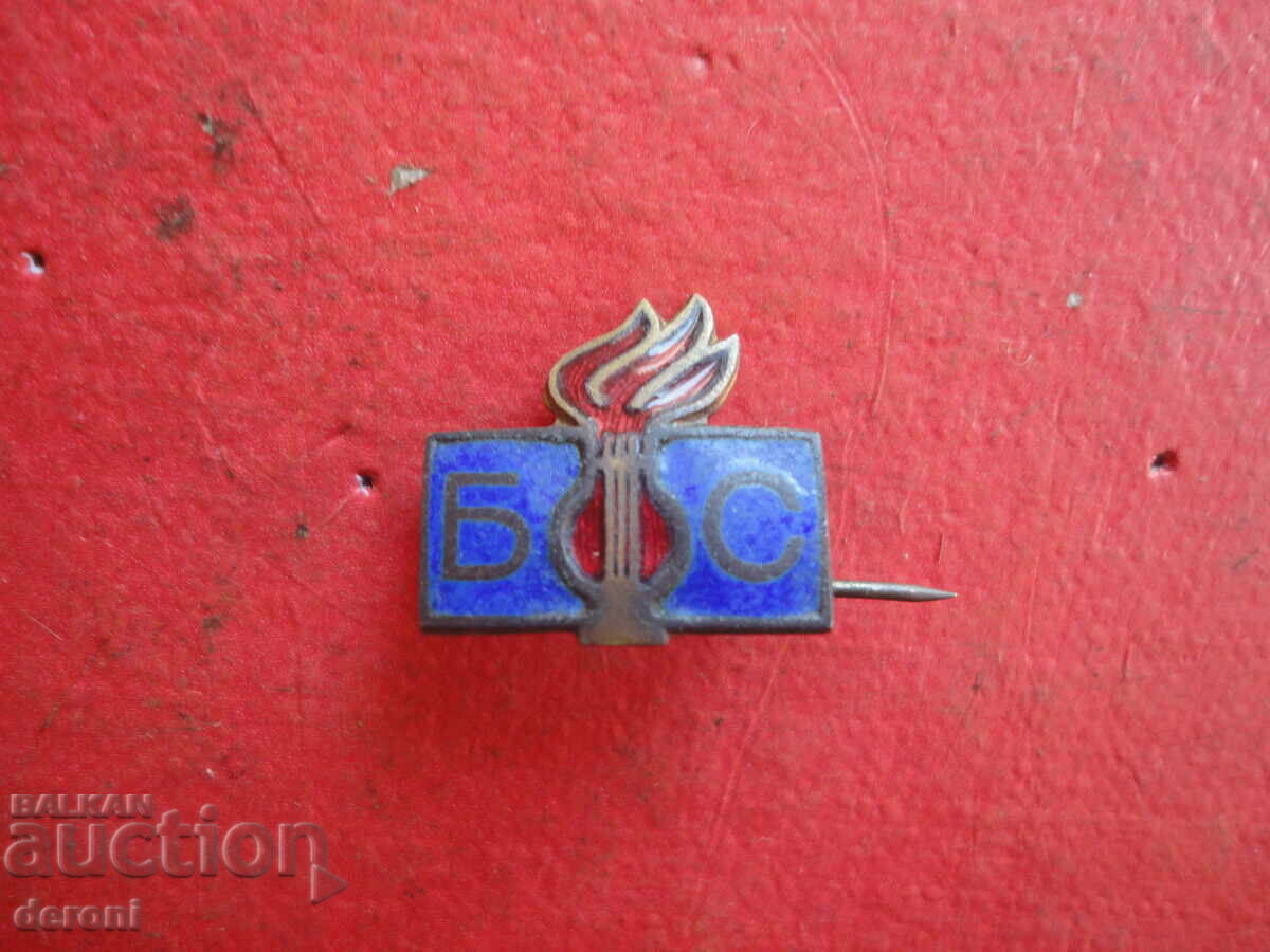 Σήμα BFS από μπρούτζινο σμάλτο με τιμή 10.00 BGN | € 5.11 Σήμα BFS από μπρούτζινο σμάλτο με τιμή 10.00 BGN | € 5.11