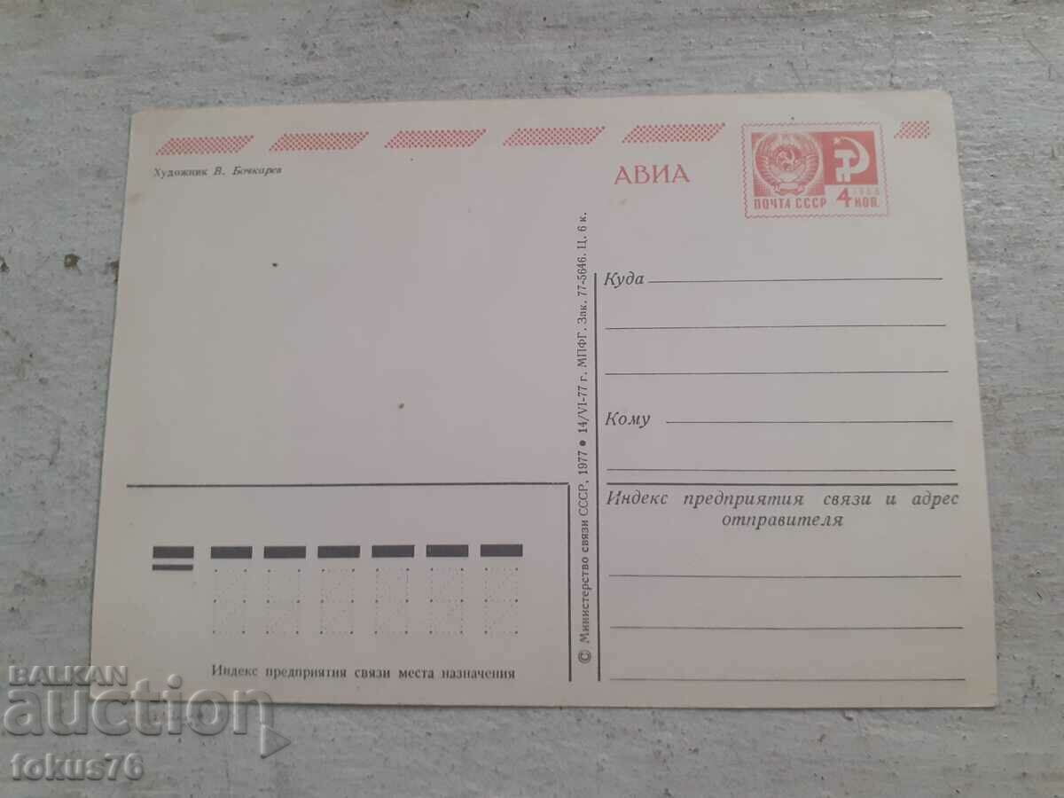 Old Soviet Russian postcard with price 49.00 BGN | € 25.05 Old Soviet Russian postcard with price 49.00 BGN | € 25.05