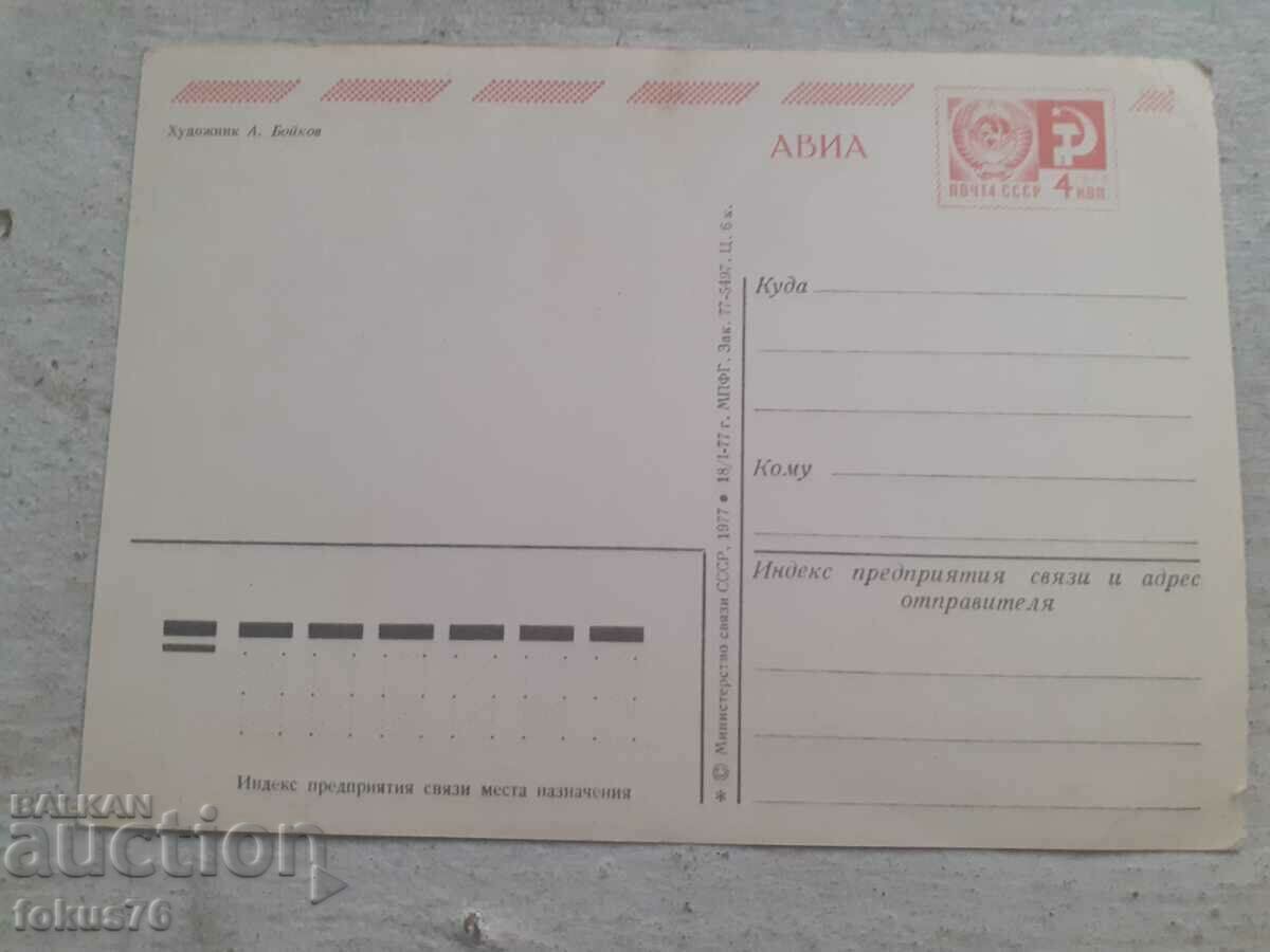 Auction Old Soviet Russian postcard USSR Auction Old Soviet Russian postcard USSR