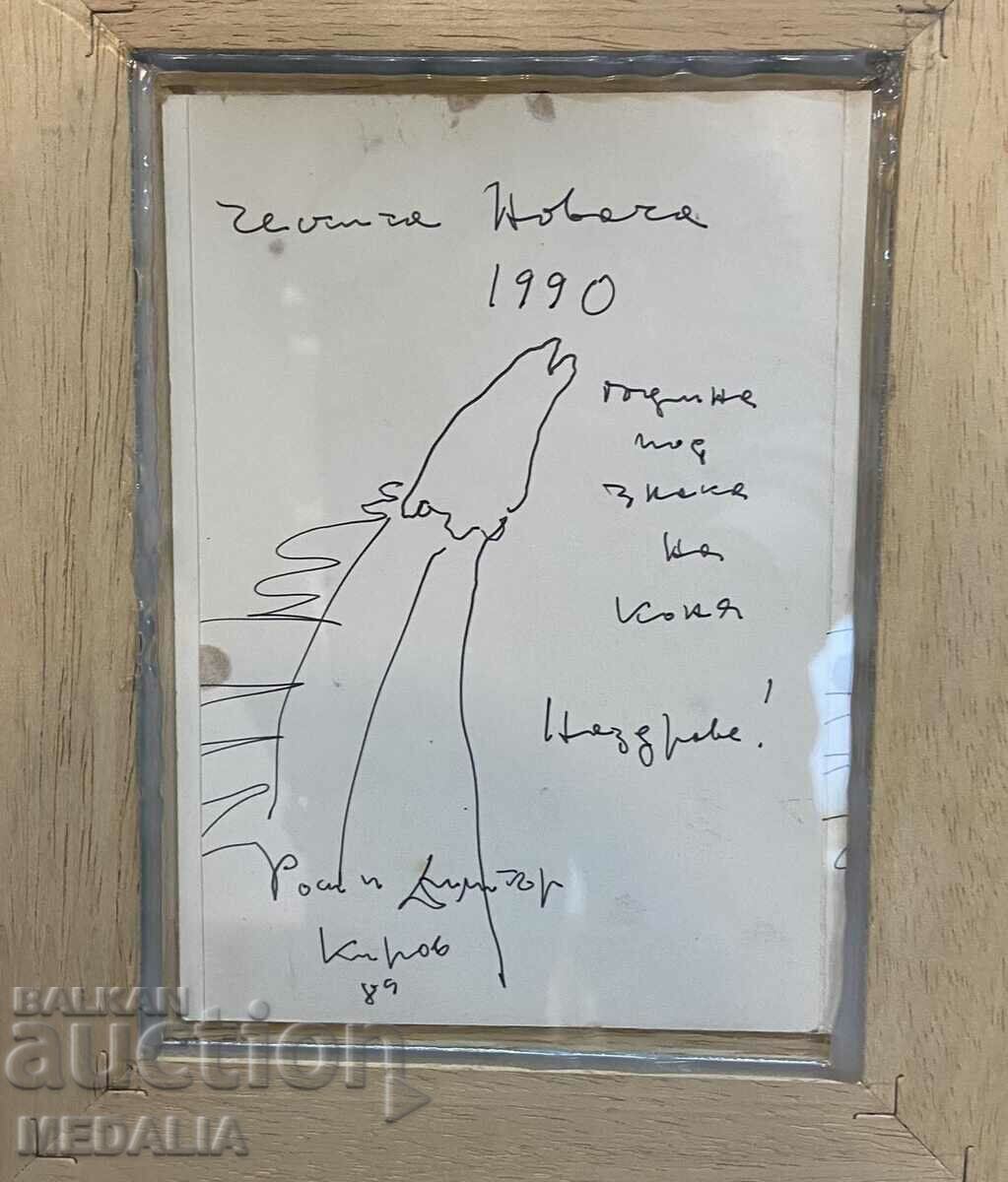 Dimitar Kirov-DiKiro-lithography-card-signed-1990 with price 1000.00 BGN | € 511.29