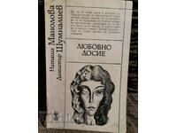 Любовно досие. Манолова/Шумналиев