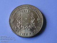 Русия 2011 - 10 рубли 'Владикавказ''