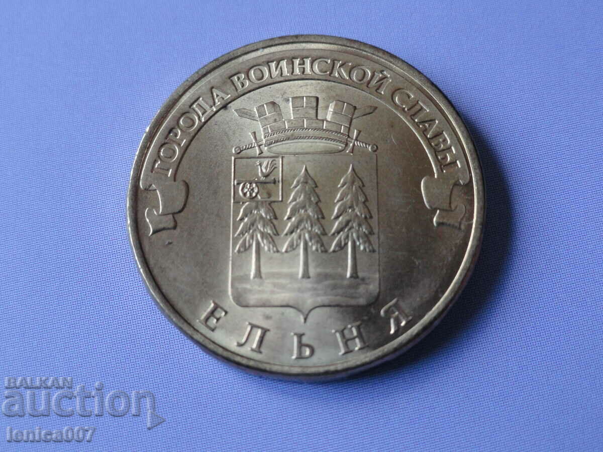 Русия 2011 - 10 рубли 'Ельня'' - 5 Русия 2011 - 10 рубли 'Ельня'' - 5
