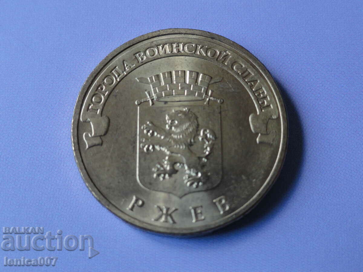 Аукцион Русия 2011 - 10 рубли ''Ржев''