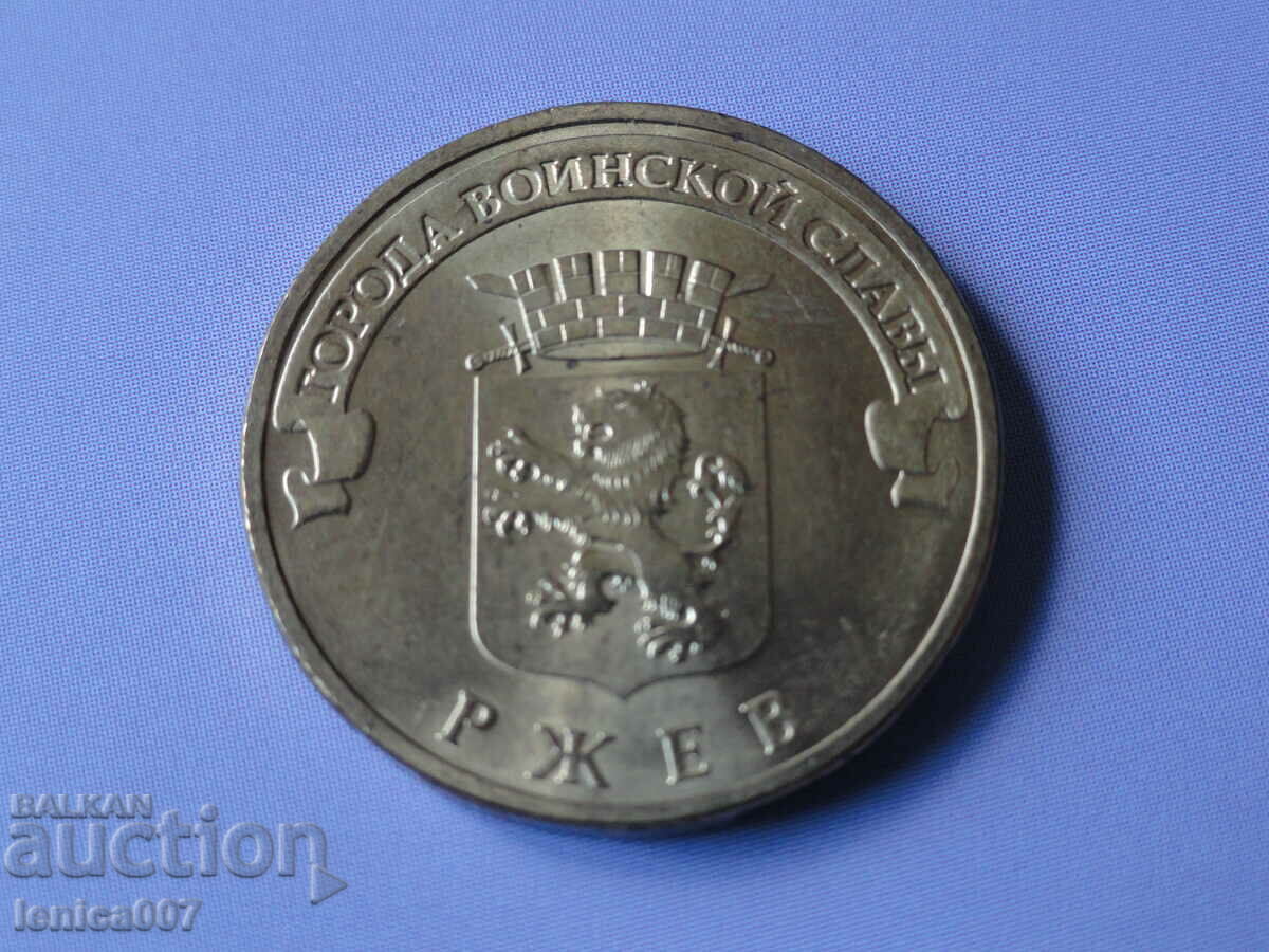 Русия 2011 - 10 рубли ''Ржев''