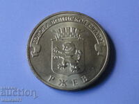 Rusia 2011 - 10 ruble „Rzhev”