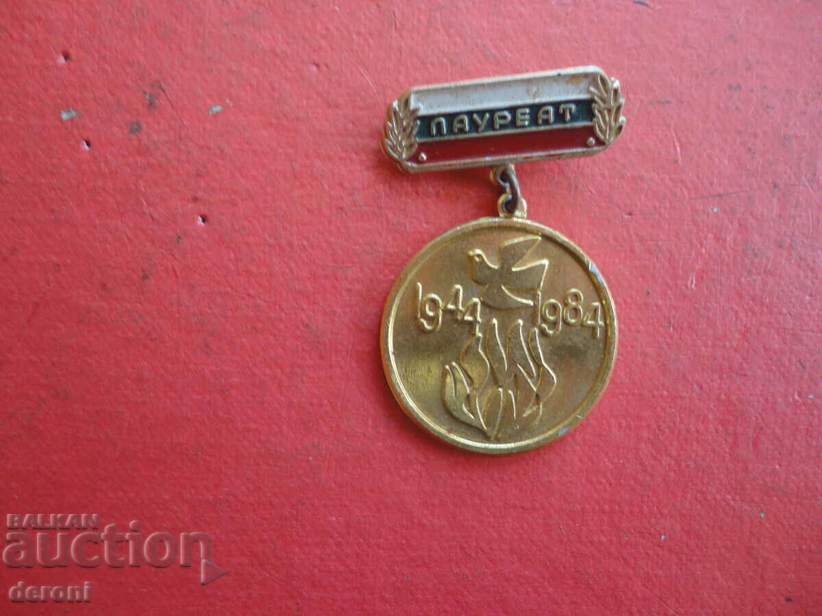 Laureate Badge Badge 1984 with price 2.00 BGN | € 1.02