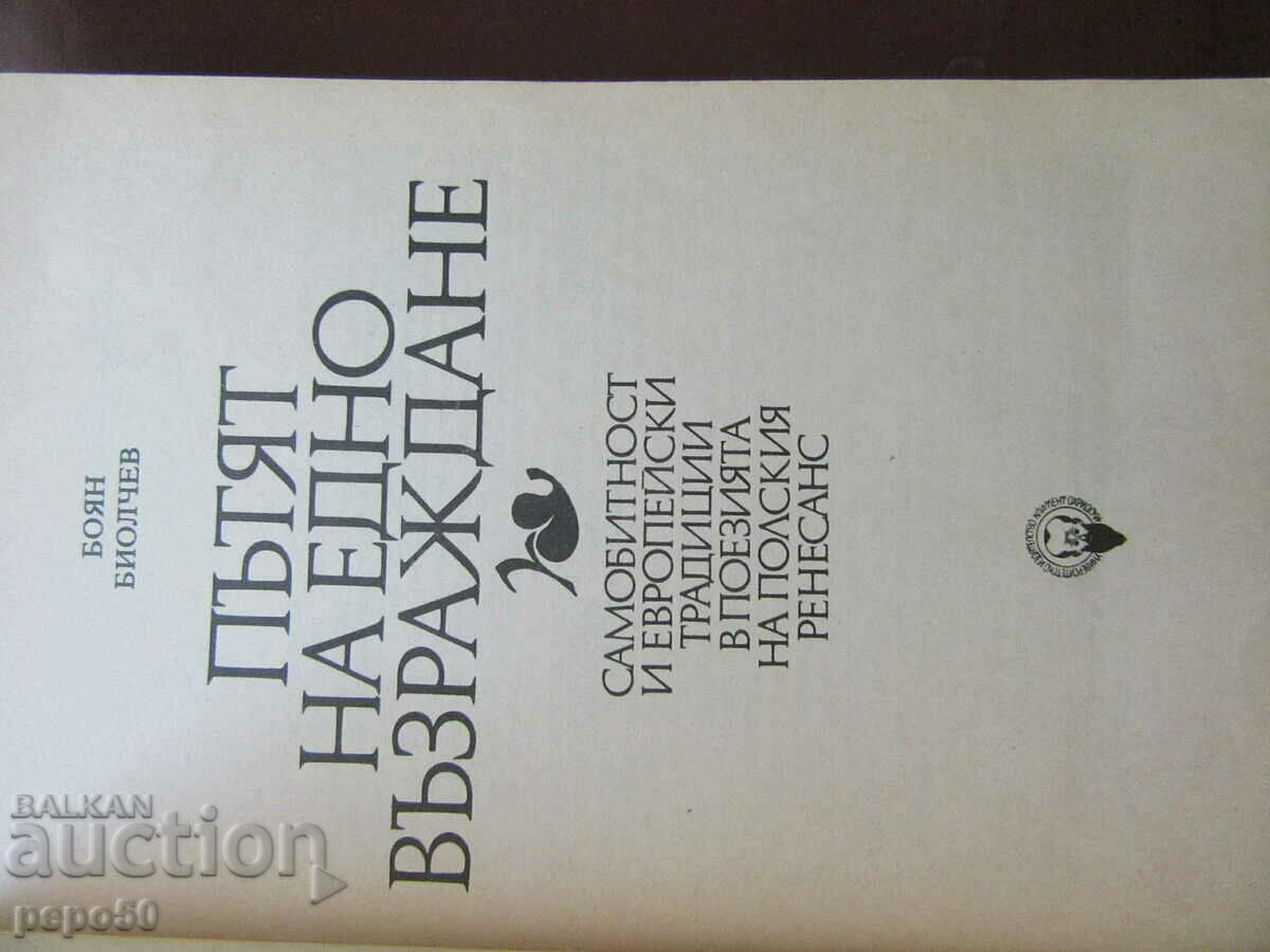 THE WAY OF A REVIVAL - Boyan Biolchev - 1992 with price 2.00 BGN | € 1.02