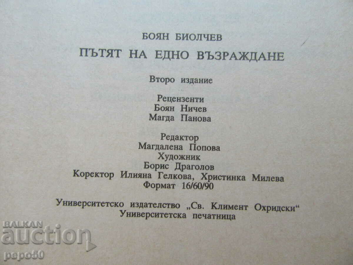 Delivery of THE WAY OF A REVIVAL - Boyan Biolchev - 1992