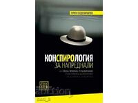 Конспирология за напреднали