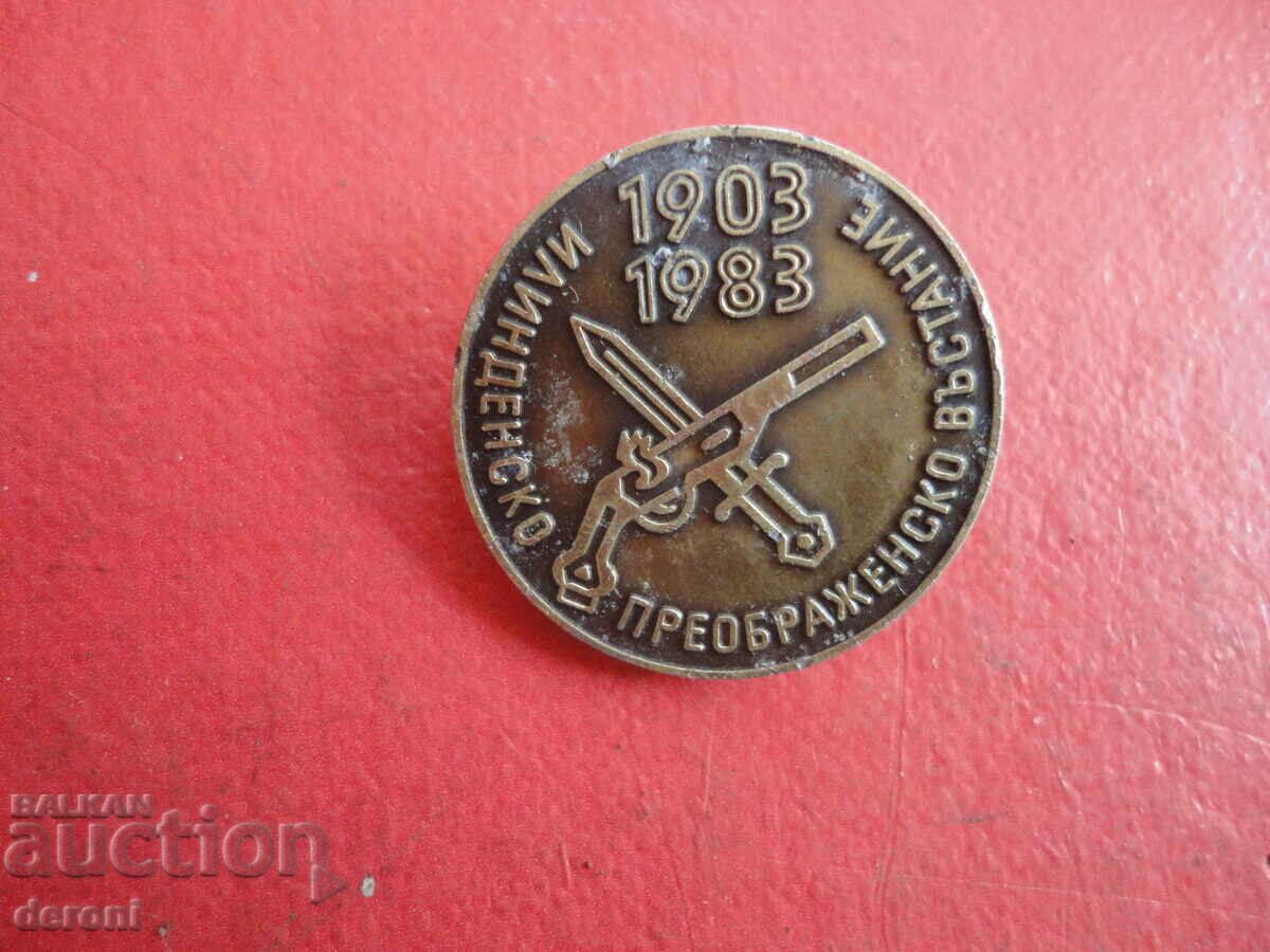 Sign badge Ilindensko Preobrazhensky uprising with price 5.00 BGN | € 2.56 Sign badge Ilindensko Preobrazhensky uprising with price 5.00 BGN | € 2.56