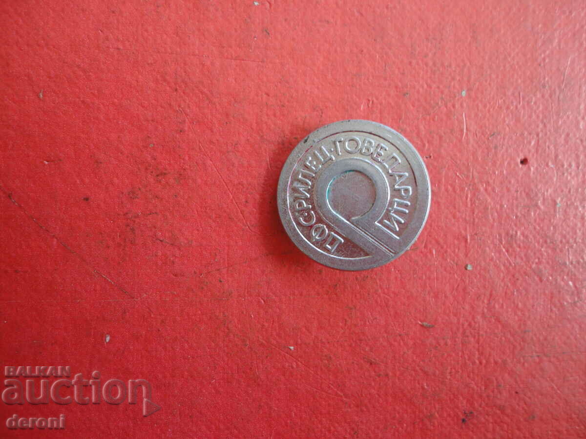 Rilets Govedartsi football sign badge with price 10.00 BGN | € 5.11 Rilets Govedartsi football sign badge with price 10.00 BGN | € 5.11