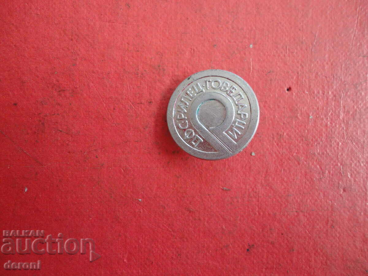 Rilets Govedartsi football sign badge - 5 Rilets Govedartsi football sign badge - 5