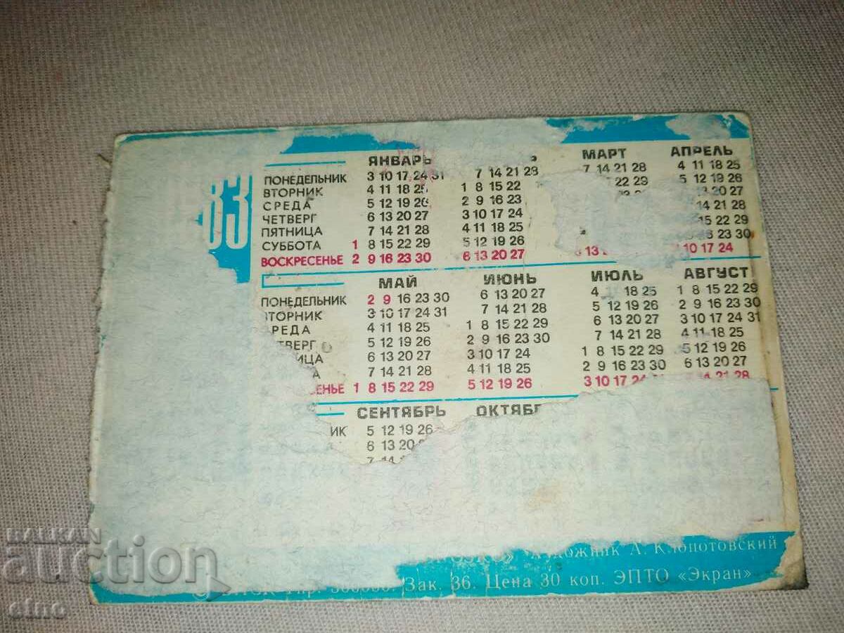 USSR 1983 - Old Russian stereo calendar with price 10.00 BGN | € 5.11