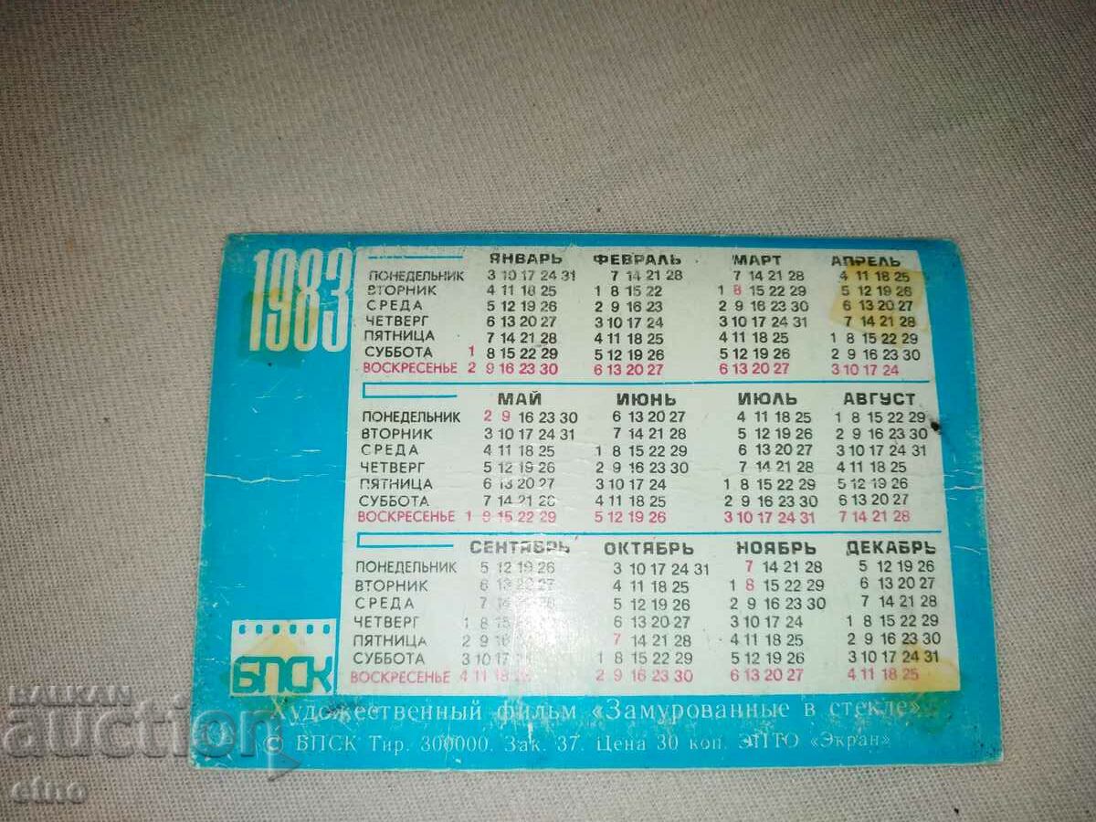 ΕΣΣΔ 1983 - Παλιό ρωσικό στερεοφωνικό ημερολόγιο με τιμή 10.00 BGN | € 5.11 ΕΣΣΔ 1983 - Παλιό ρωσικό στερεοφωνικό ημερολόγιο με τιμή 10.00 BGN | € 5.11