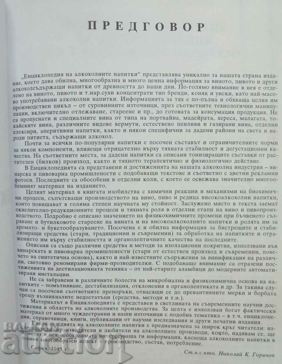 Encyclopedia of alcoholic beverages - Emil Velkov 1996 with price 25.00 BGN | € 12.78 Encyclopedia of alcoholic beverages - Emil Velkov 1996 with price 25.00 BGN | € 12.78