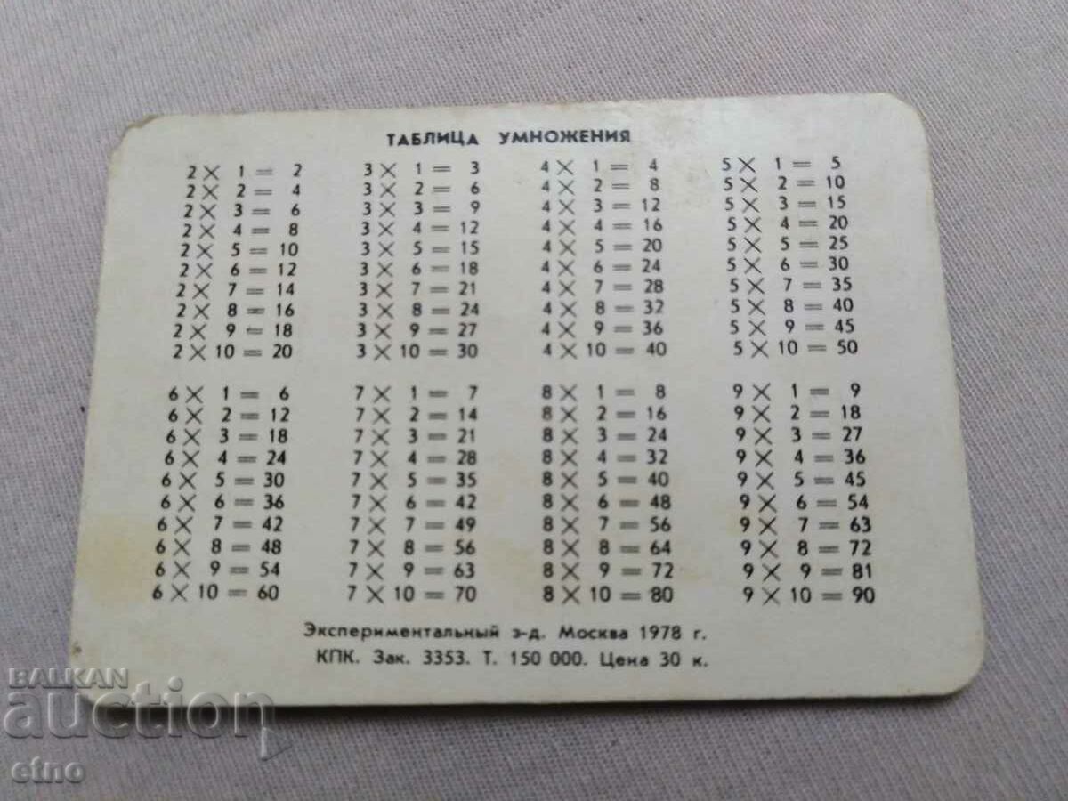 1978 USSR, MULTIPLICATION TABLE - STEREO, CALENDAR with price 10.00 BGN | € 5.11 1978 USSR, MULTIPLICATION TABLE - STEREO, CALENDAR with price 10.00 BGN | € 5.11