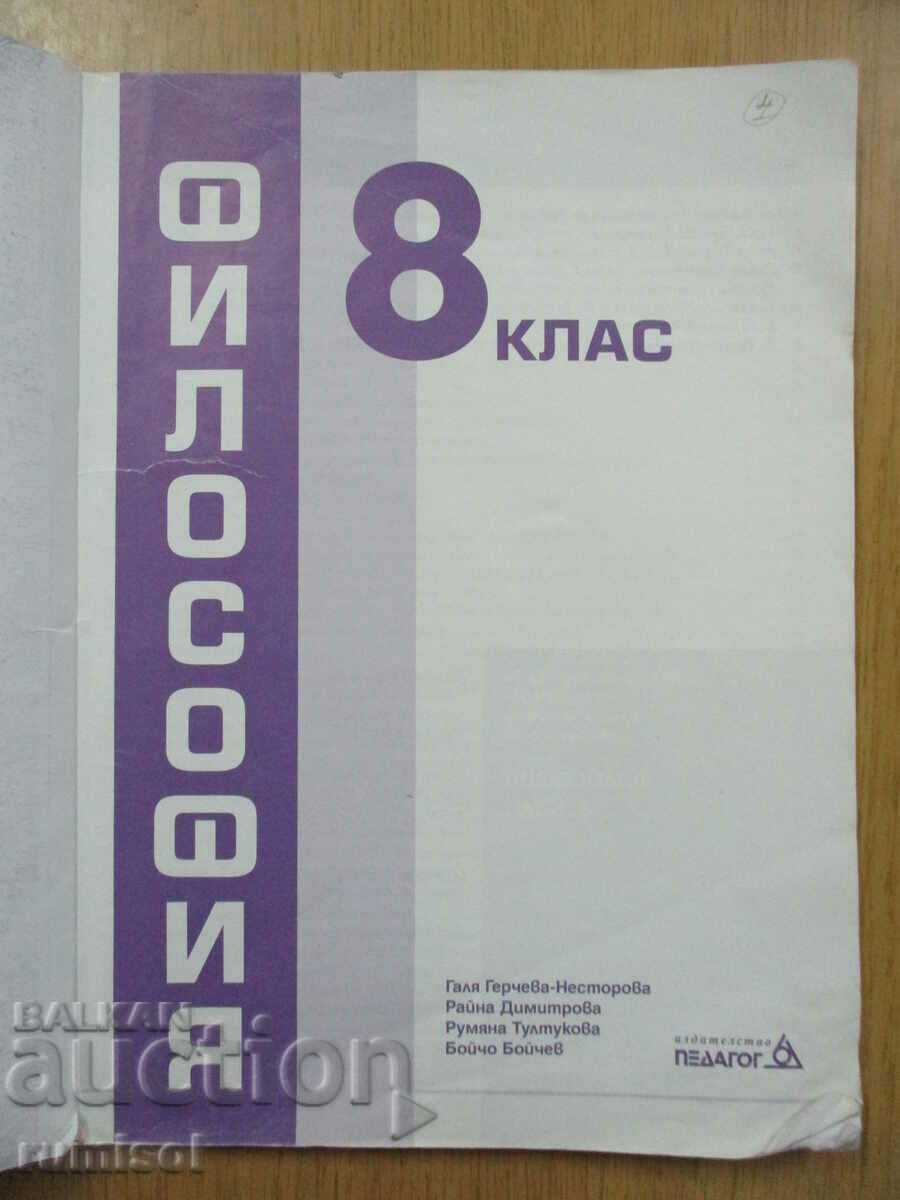 Philosophy - 8th grade, G. Gercheva, Teacher 6 (according to the new program) with price 5.89 BGN | € 3.01 Philosophy - 8th grade, G. Gercheva, Teacher 6 (according to the new program) with price 5.89 BGN | € 3.01