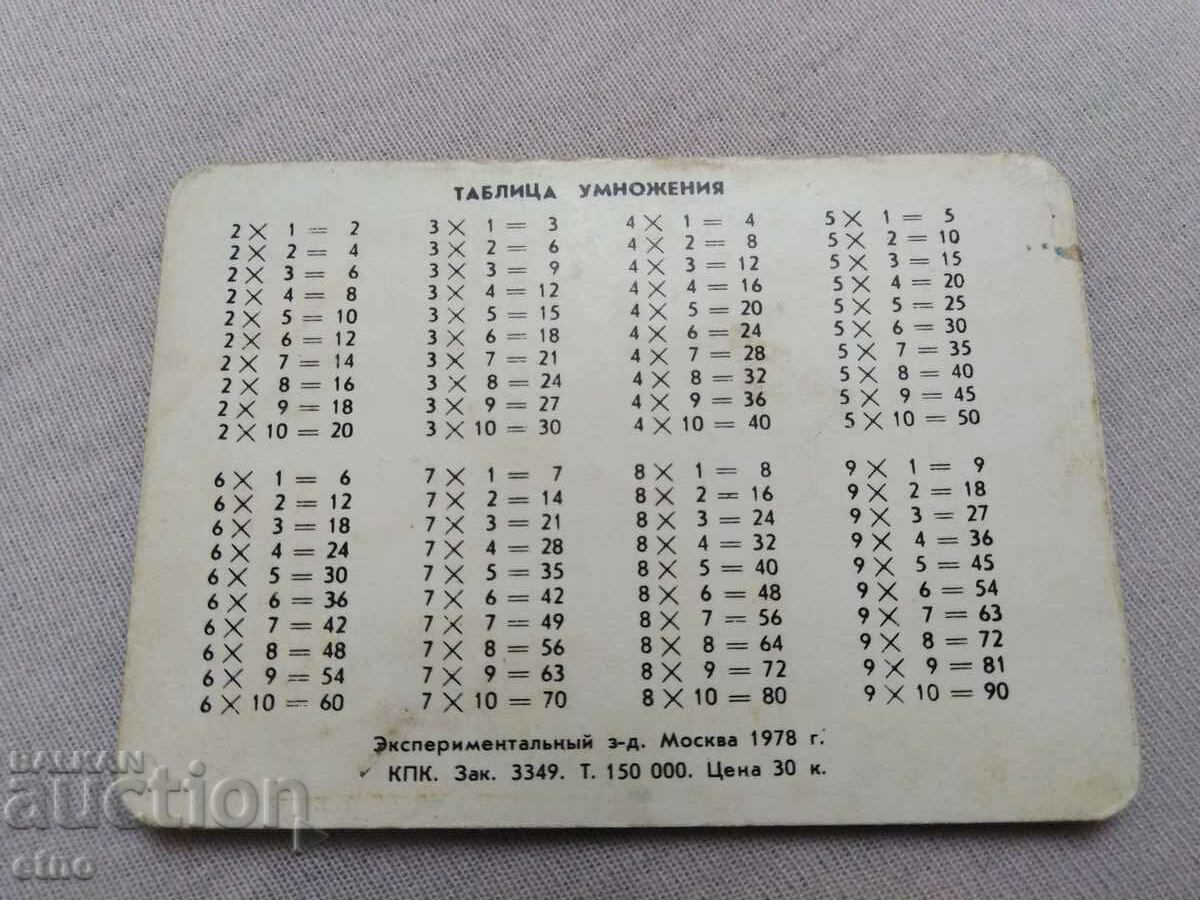 1978 USSR, MULTIPLICATION TABLE - STEREO, CALENDAR with price 10.00 BGN | € 5.11 1978 USSR, MULTIPLICATION TABLE - STEREO, CALENDAR with price 10.00 BGN | € 5.11