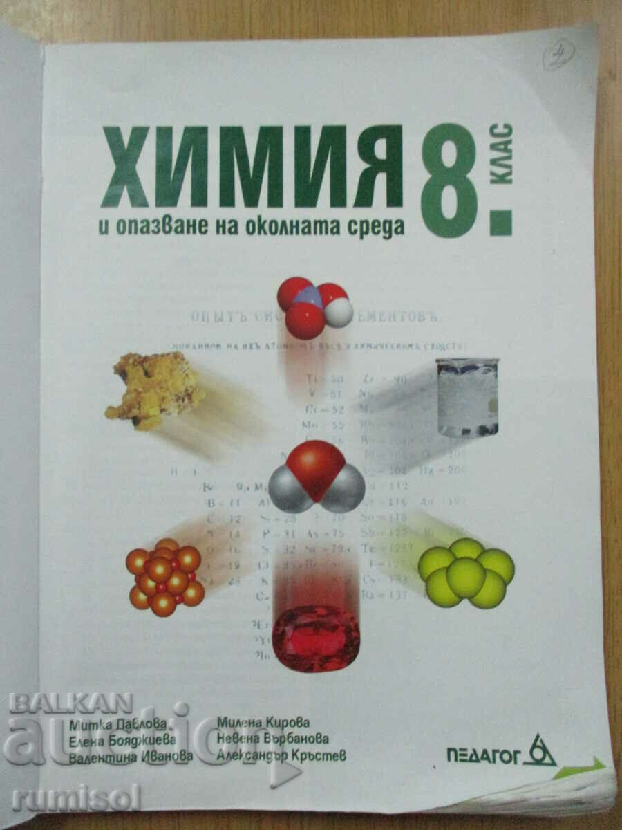 Chemistry and preservation environment - 8th grade (1st part 9), Teacher 6 with price 5.79 BGN | € 2.96 Chemistry and preservation environment - 8th grade (1st part 9), Teacher 6 with price 5.79 BGN | € 2.96