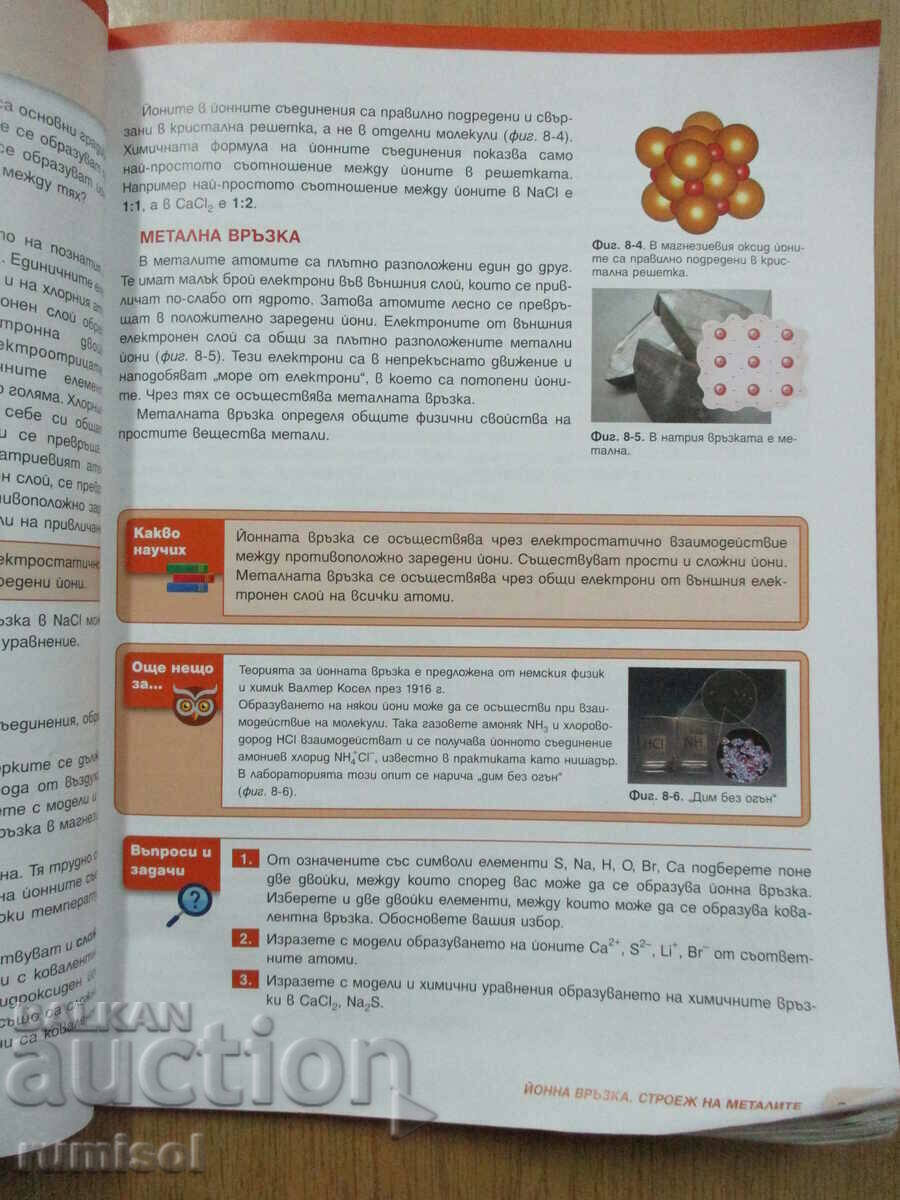 Δημοπρασία Χημεία και συντήρηση περιβάλλον - 8η τάξη (1ο μέρος 9), Δάσκαλος 6