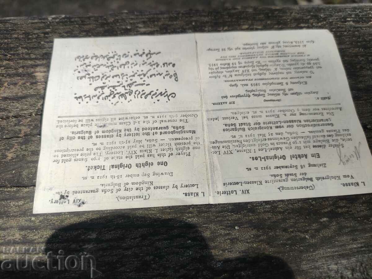 Билет Класна лотария на град София 1912 с цена 600.00 лв. | € 306.78 Билет Класна лотария на град София 1912 с цена 600.00 лв. | € 306.78