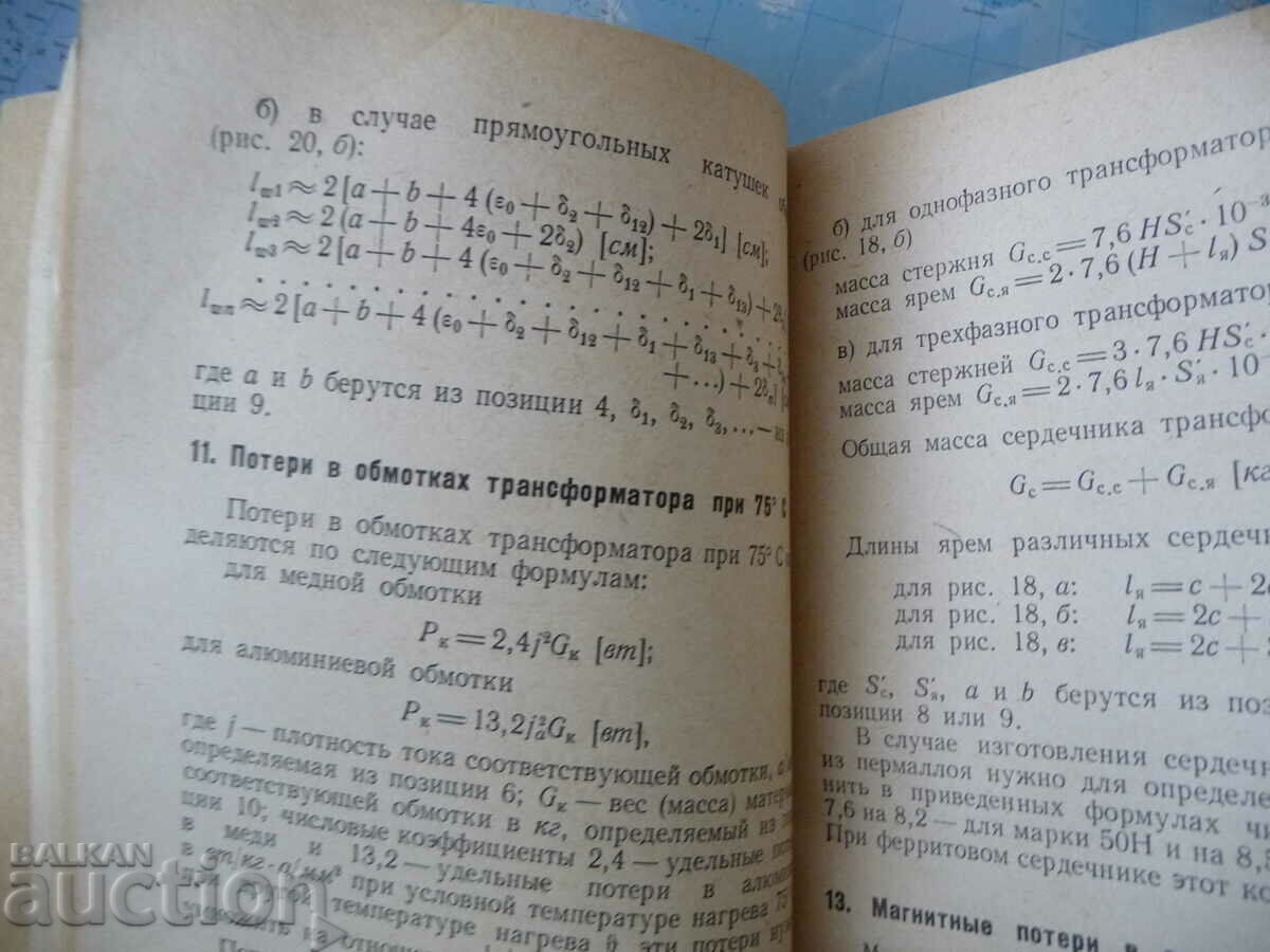 Calculation of transformer low capacity N.P. Ermolin transfor with price 8.00 BGN | € 4.09 Calculation of transformer low capacity N.P. Ermolin transfor with price 8.00 BGN | € 4.09
