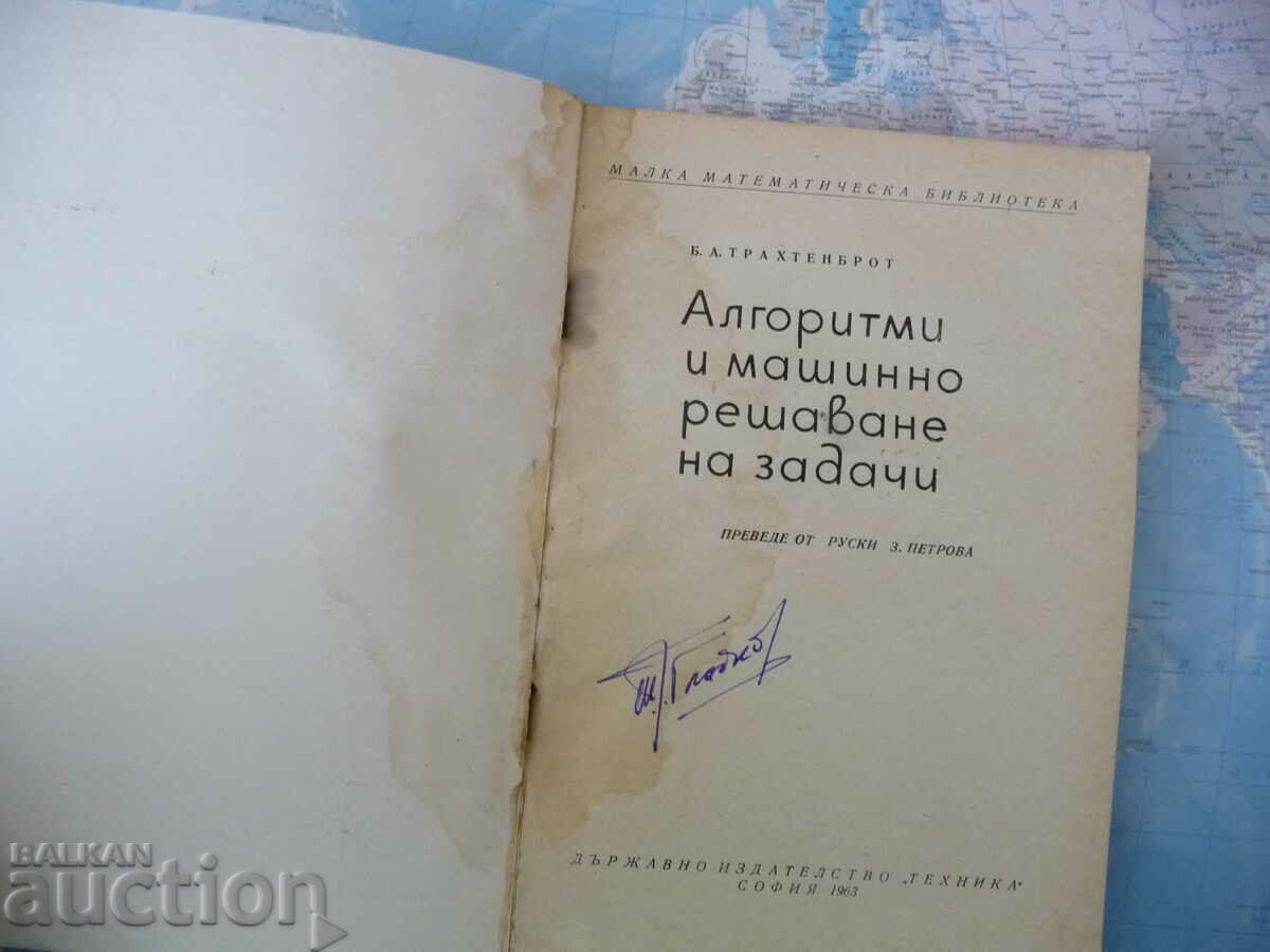 Algorithms and machine problem solving - B. A. Trachtenbrot with price 12.00 BGN | € 6.14