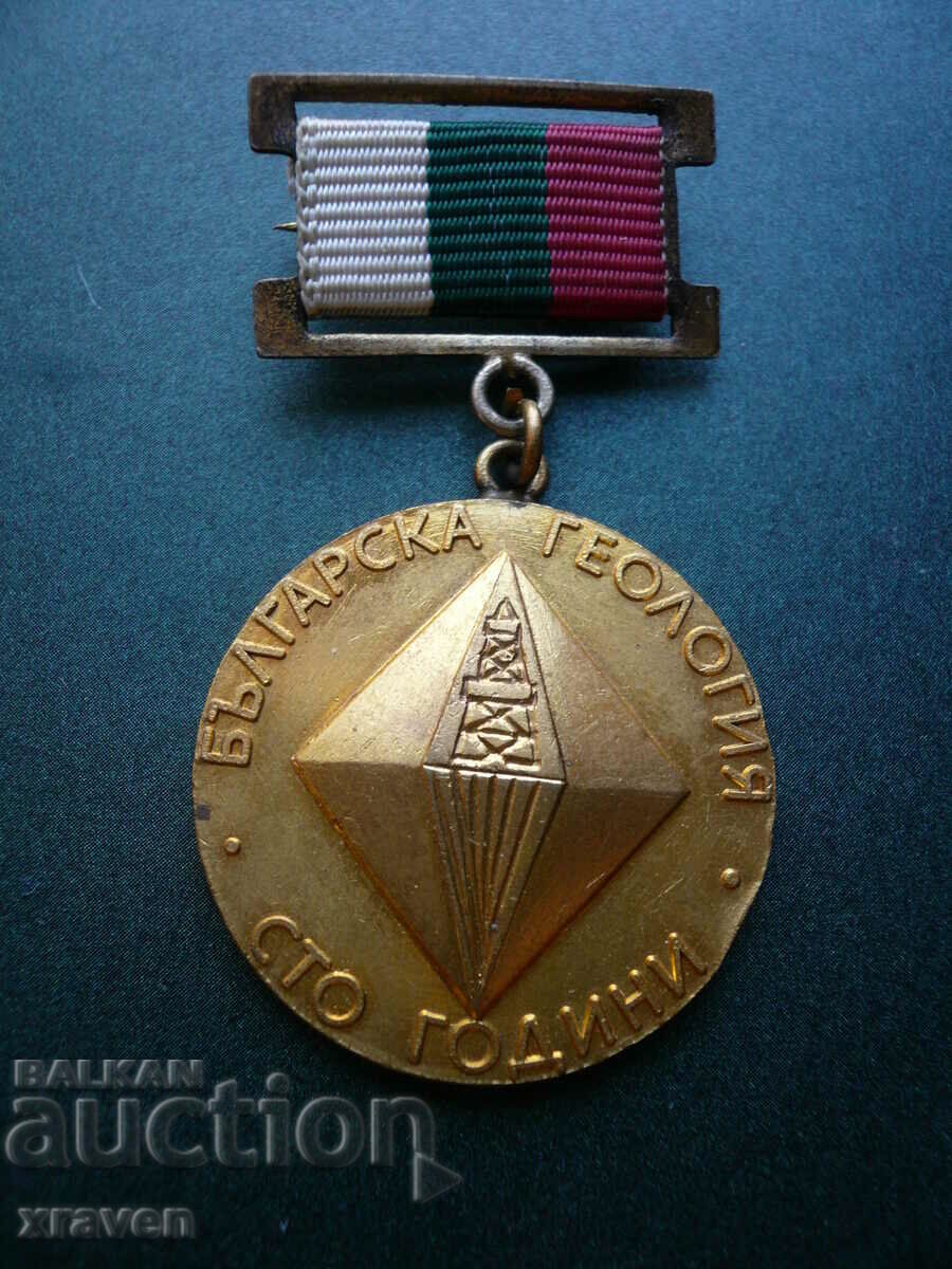 рядък медал 100 г. Българска геология 1980 г.