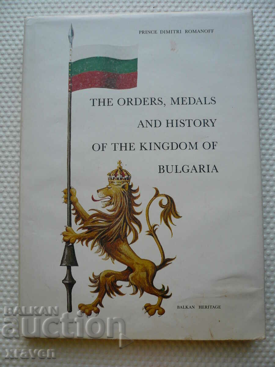книга Български ордени и медали Принц Дмитрий Романов 1983г.