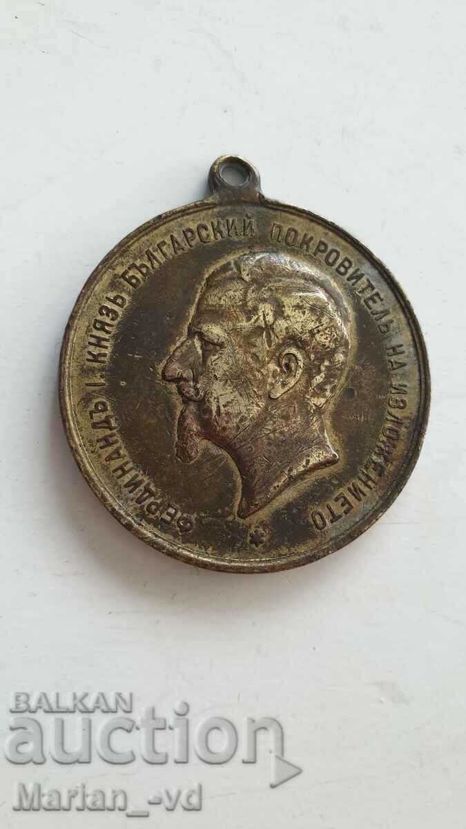 Княжество България медал Първи Пловдивски панаир 1892г.