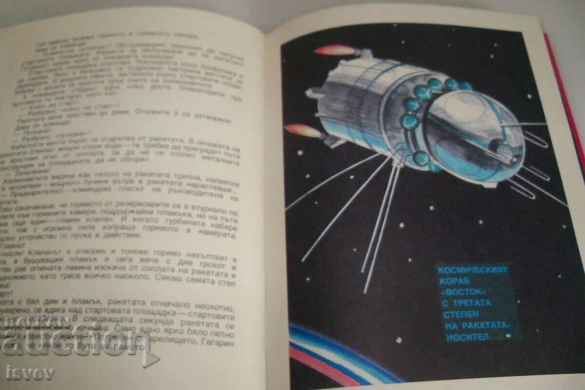 A children's book about the first cosmonaut published in 1979. with price 22.00 BGN | € 11.25