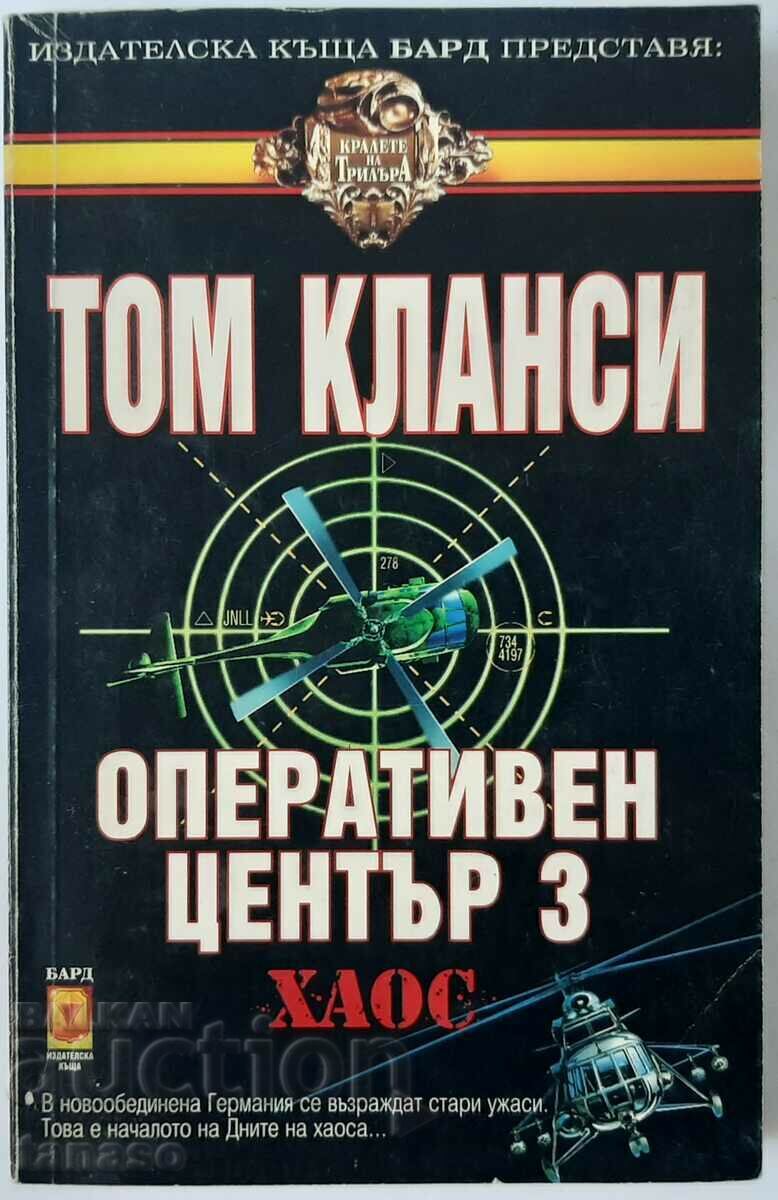 Operations Center. Book 3: Chaos by Tom Clancy(3.6) Operations Center. Book 3: Chaos by Tom Clancy(3.6)