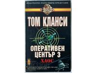 Centrul de operațiuni. Cartea 3: Haos de Tom Clancy (3.6)