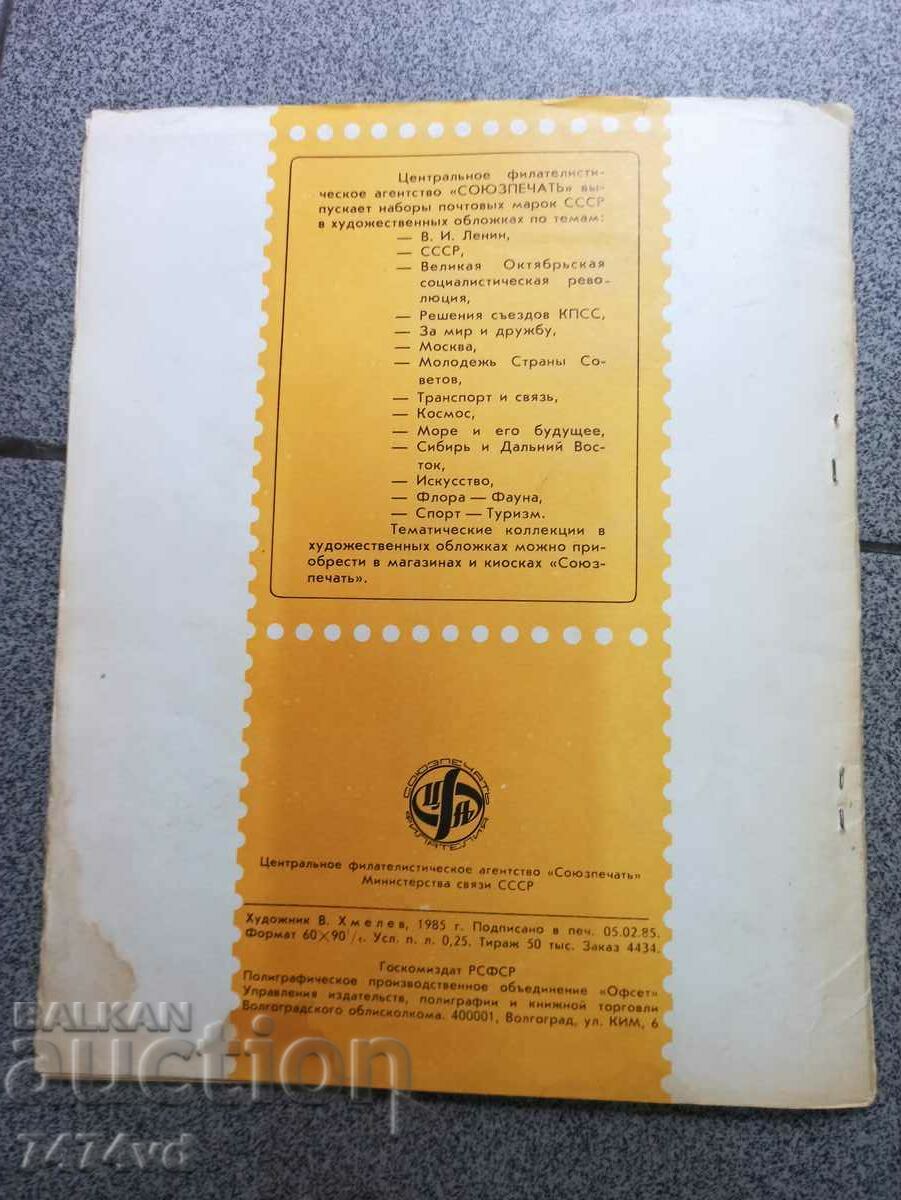 COLLECTOR'S FOLDER, MAGAZINE WITH POSTAGE STAMPS KOSMOS - 7