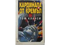 Cardinal de la Kremlin. Cartea 1, Tom Clancy (3,6)