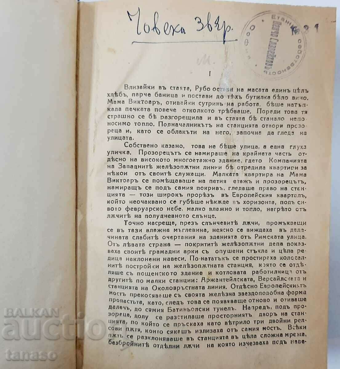 The Beast in Man, Émile Zola (15.6) with price 25.00 BGN | € 12.78 The Beast in Man, Émile Zola (15.6) with price 25.00 BGN | € 12.78