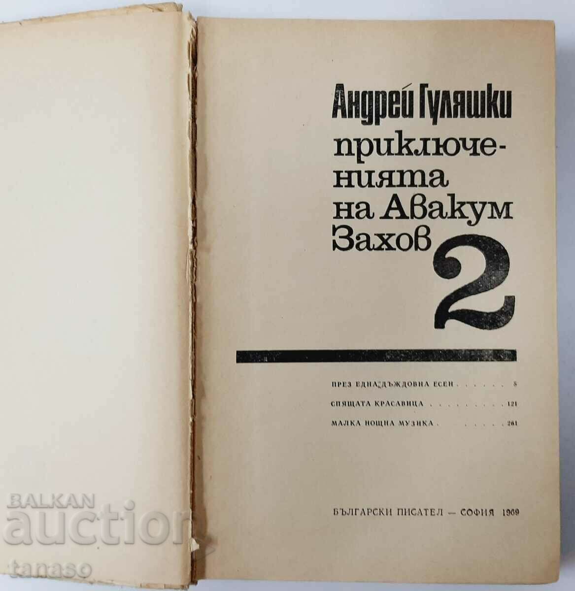 Auction The Adventures of Avakum Zakhov. Volume 2, Andrey Gulyashki(15.6) Auction The Adventures of Avakum Zakhov. Volume 2, Andrey Gulyashki(15.6)