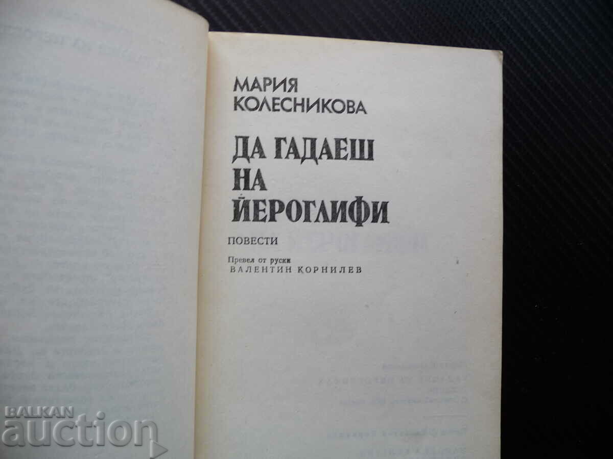 Divination by hieroglyphs Crown of life Maria Kolesnikova with price 1.00 BGN | € 0.51 Divination by hieroglyphs Crown of life Maria Kolesnikova with price 1.00 BGN | € 0.51