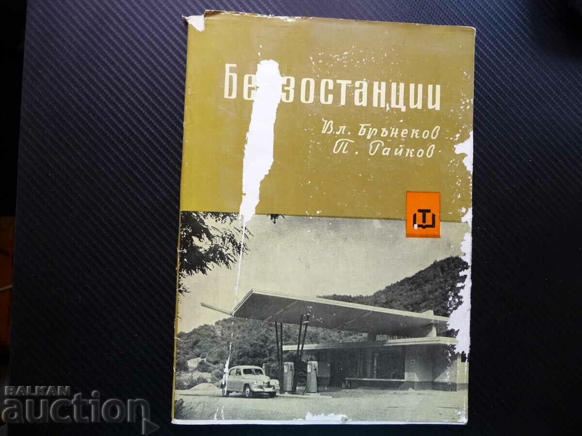 Benzinării Vladimir Burnekov, Petar Raykov ediție rară