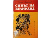 Fiul uriașului, Serghei Alekseev (15.6)